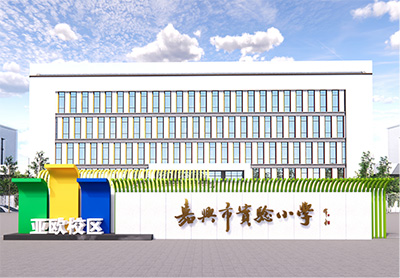 嘉興市實(shí)驗(yàn)小學(xué)
